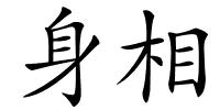 身相的解释