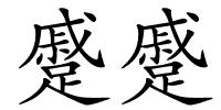 蹙蹙的解释