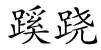 蹊跷的解释