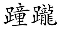 蹱躘的解释