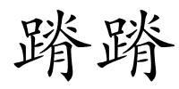 蹐蹐的解释