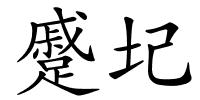 蹙圮的解释