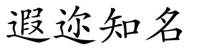 遐迩知名的解释