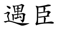 遇臣的解释