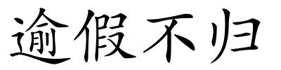逾假不归的解释