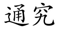 通究的解释