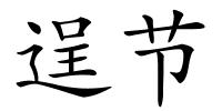 逞节的解释