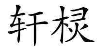轩棂的解释