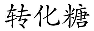 转化糖的解释