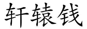 轩辕钱的解释