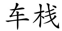 车栈的解释