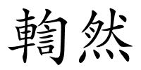 輷然的解释