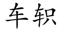 车轵的解释