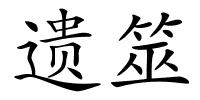 遗筮的解释