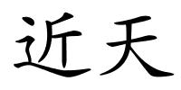 近天的解释