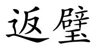 返璧的解释