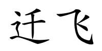 迁飞的解释