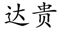 达贵的解释