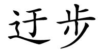 迂步的解释