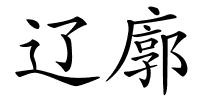 辽廓的解释