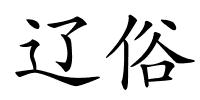 辽俗的解释