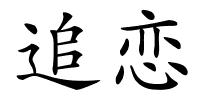 追恋的解释