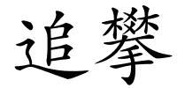追攀的解释