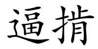 逼掯的解释