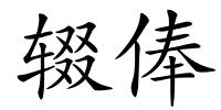 辍俸的解释