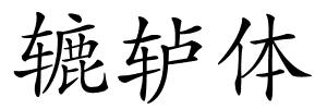 辘轳体的解释