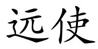 远使的解释
