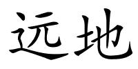 远地的解释