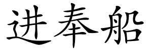 进奉船的解释