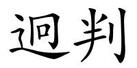 迥判的解释