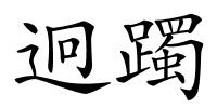 迥躅的解释