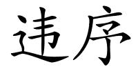 违序的解释