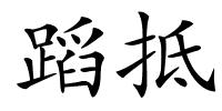 蹈抵的解释