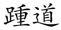 踵道的解释