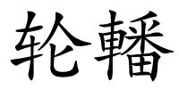 轮轓的解释