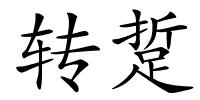 转踅的解释