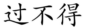 过不得的解释