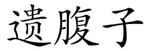 遗腹子的解释