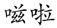 嗞啦的解释