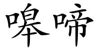 嗥啼的解释