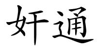 奸通的解释