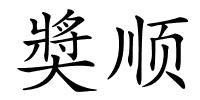 奬顺的解释