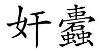 奸蠹的解释