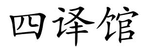 四译馆的解释