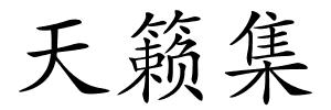 天籁集的解释