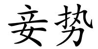妾势的解释